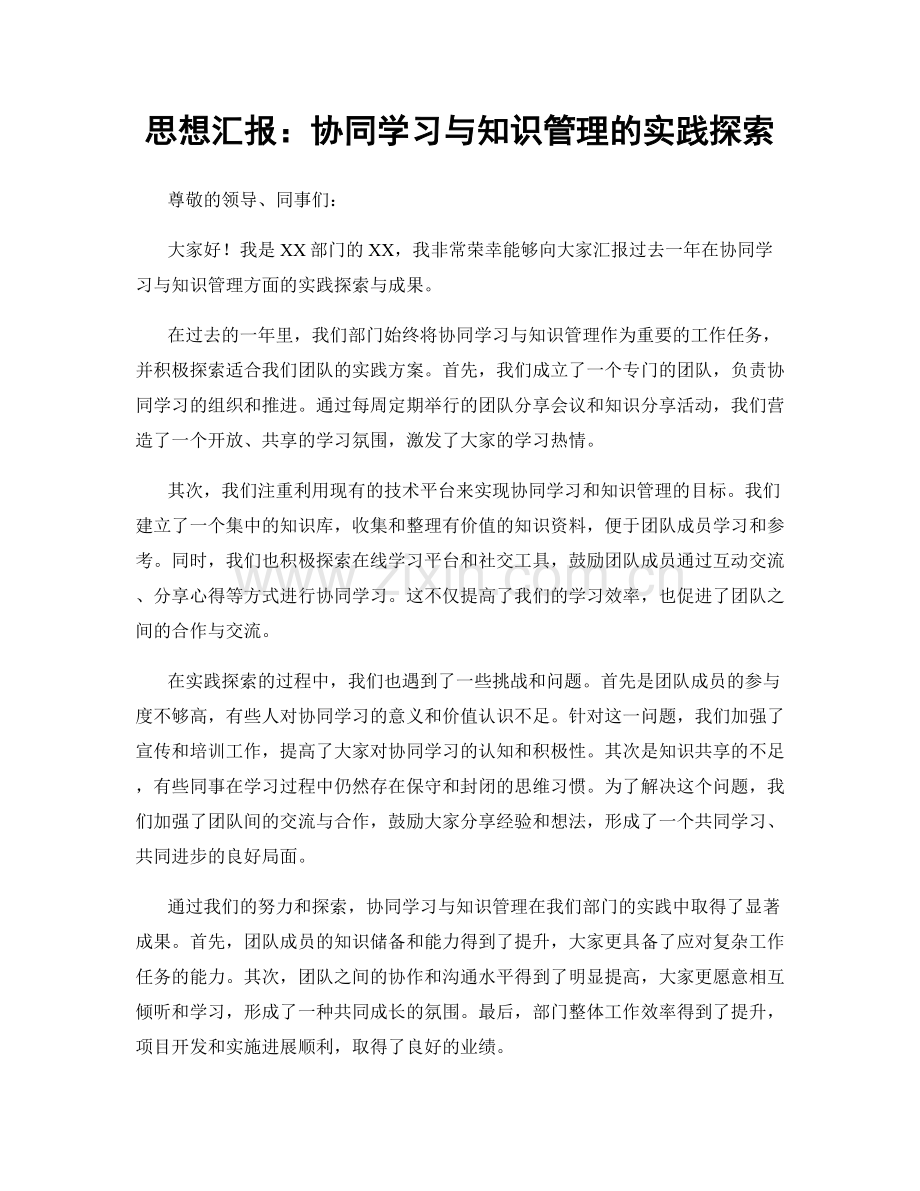 思想汇报：协同学习与知识管理的实践探索.docx_第1页