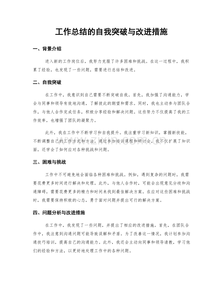 工作总结的自我突破与改进措施.docx_第1页