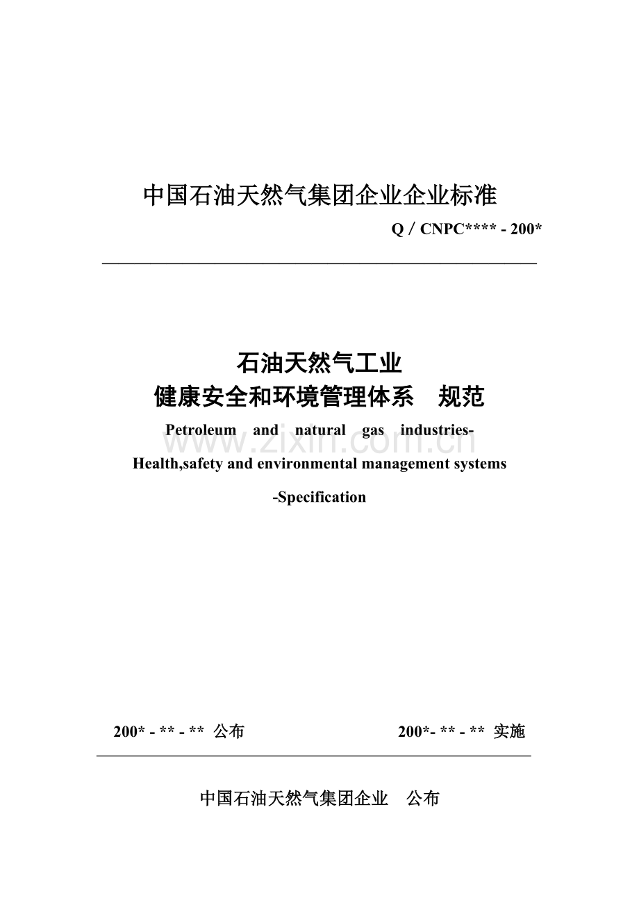 石油天然气工业健康安全与环境管理体系样本.doc_第1页