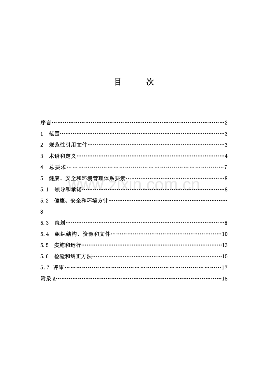 石油天然气工业健康安全与环境管理体系样本.doc_第2页