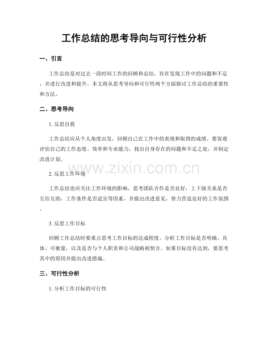 工作总结的思考导向与可行性分析.docx_第1页