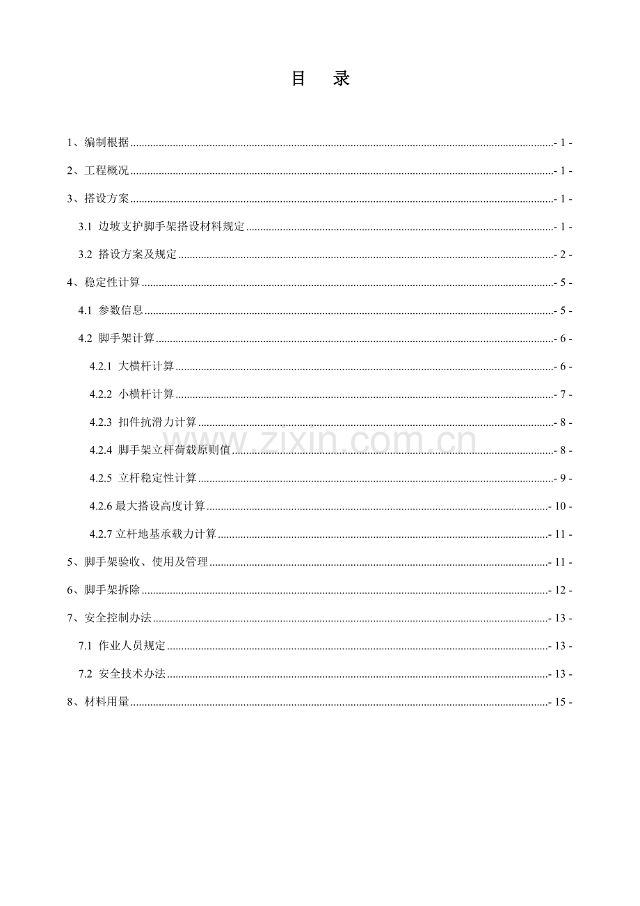 边坡支护脚手架搭设专项关键技术专项方案完整版.doc_第1页