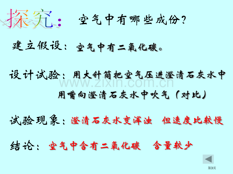 空气氧气二氧化碳复习省公共课一等奖全国赛课获奖课件.pptx_第3页