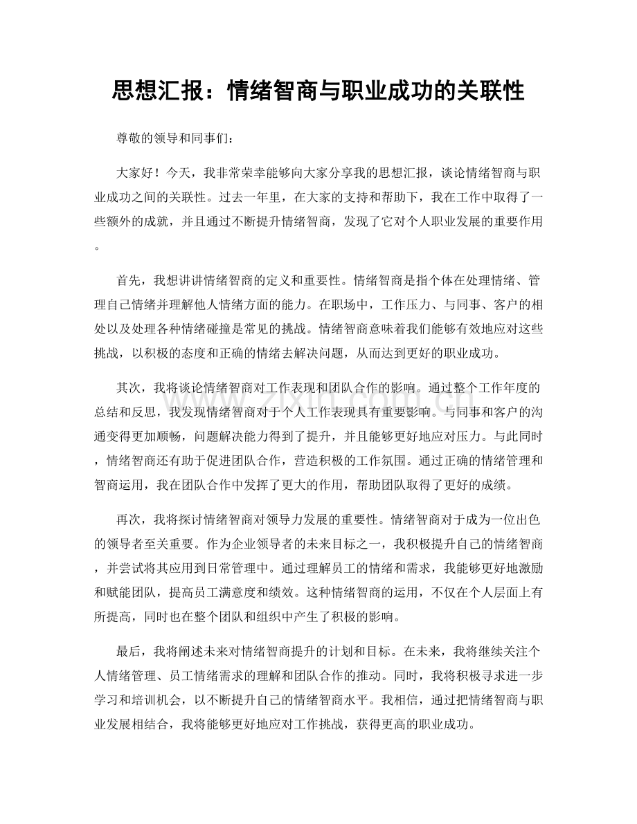 思想汇报：情绪智商与职业成功的关联性.docx_第1页