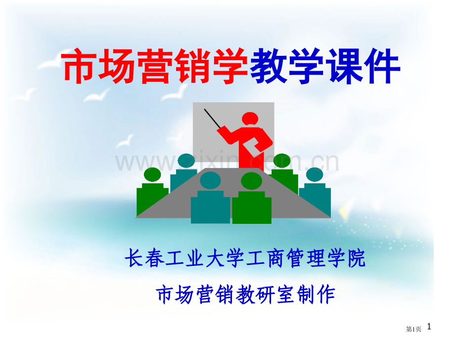 市场营销学教学章节件市公开课一等奖百校联赛特等奖课件.pptx_第1页