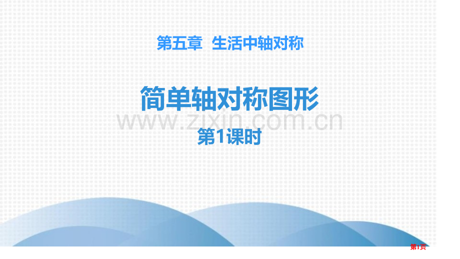 课件-简单的轴对称图形1省公开课一等奖新名师优质课比赛一等奖课件.pptx_第1页