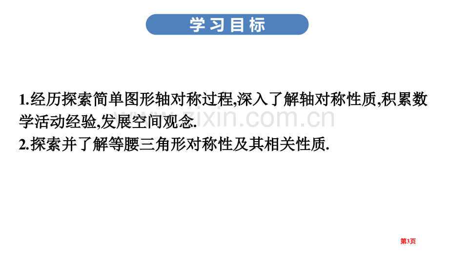 课件-简单的轴对称图形1省公开课一等奖新名师优质课比赛一等奖课件.pptx_第3页