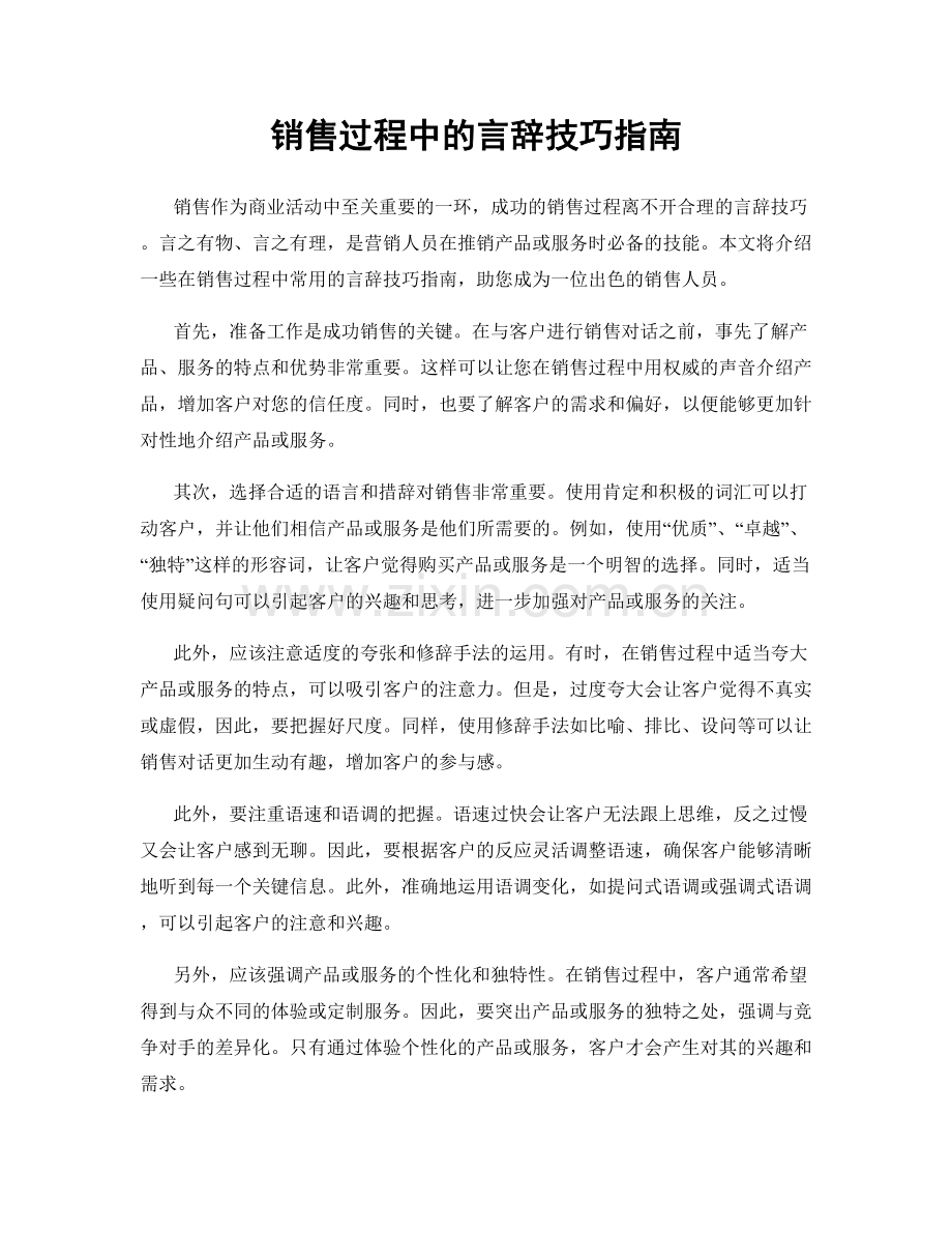 销售过程中的言辞技巧指南.docx_第1页