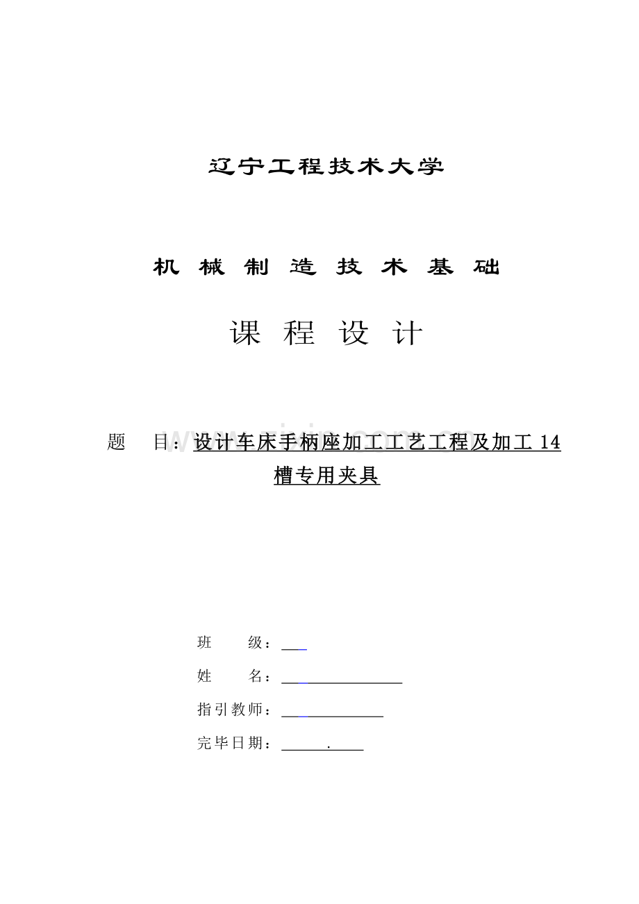 手柄座机械制造重点技术基础程设计专项说明书.docx_第1页