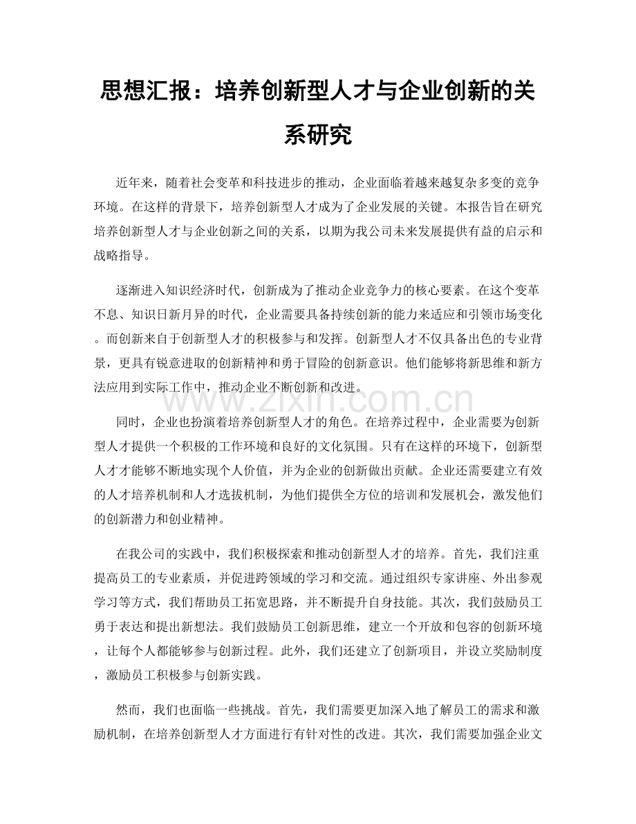 思想汇报：培养创新型人才与企业创新的关系研究.docx_第1页