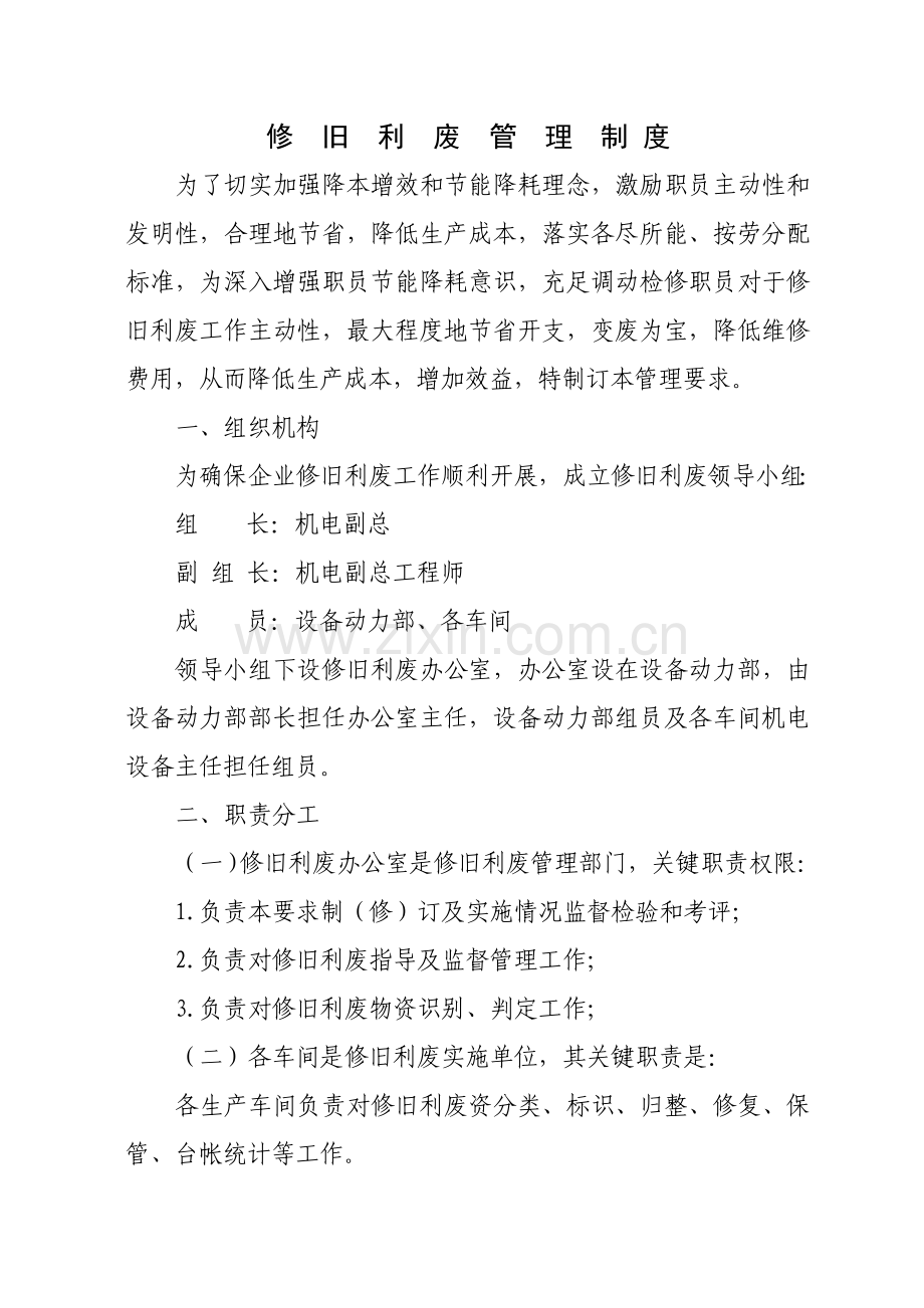 修旧利废管理标准规定.doc_第1页