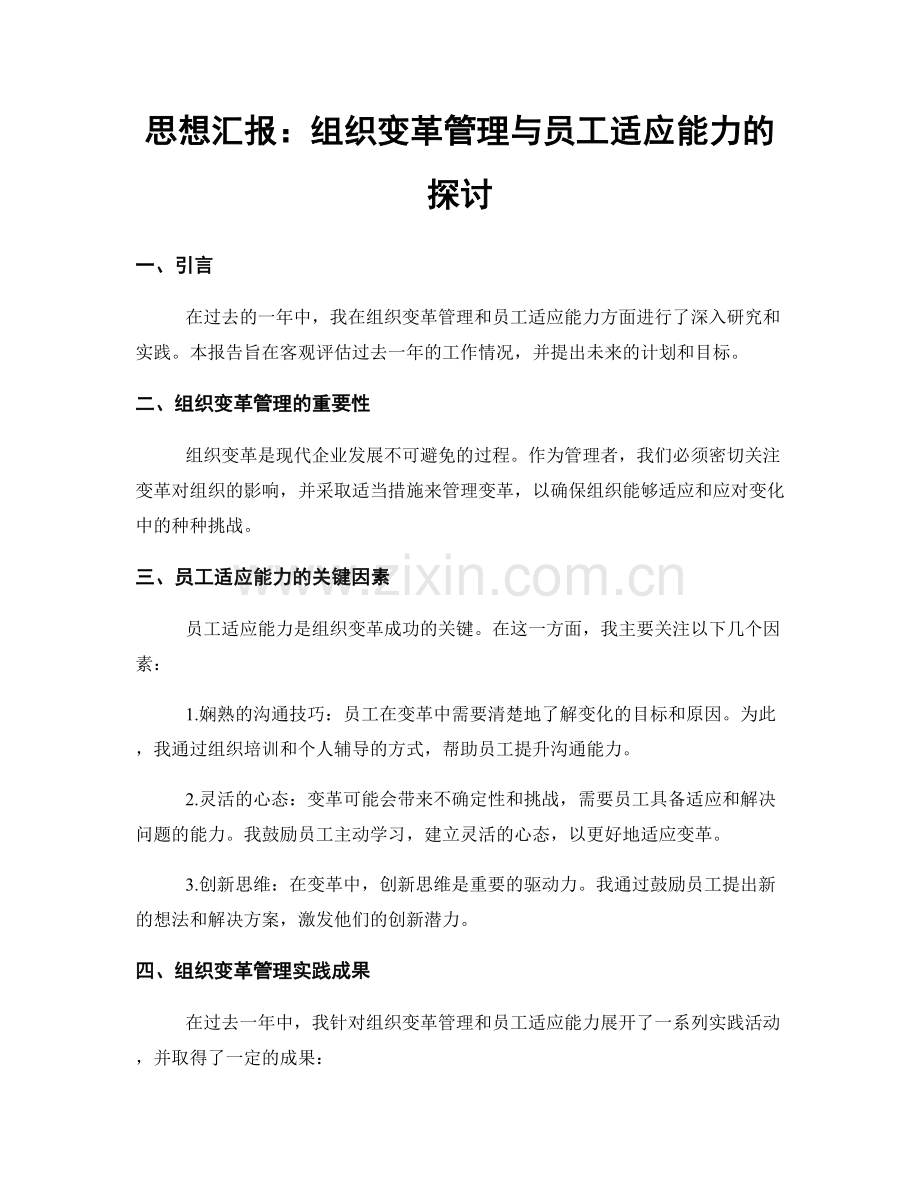 思想汇报：组织变革管理与员工适应能力的探讨.docx_第1页