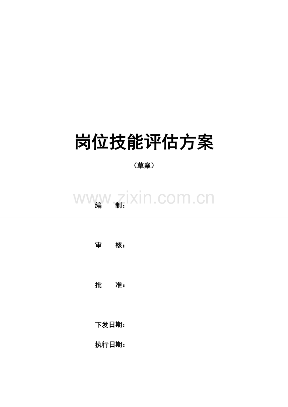 岗位技能评定专项方案.doc_第1页