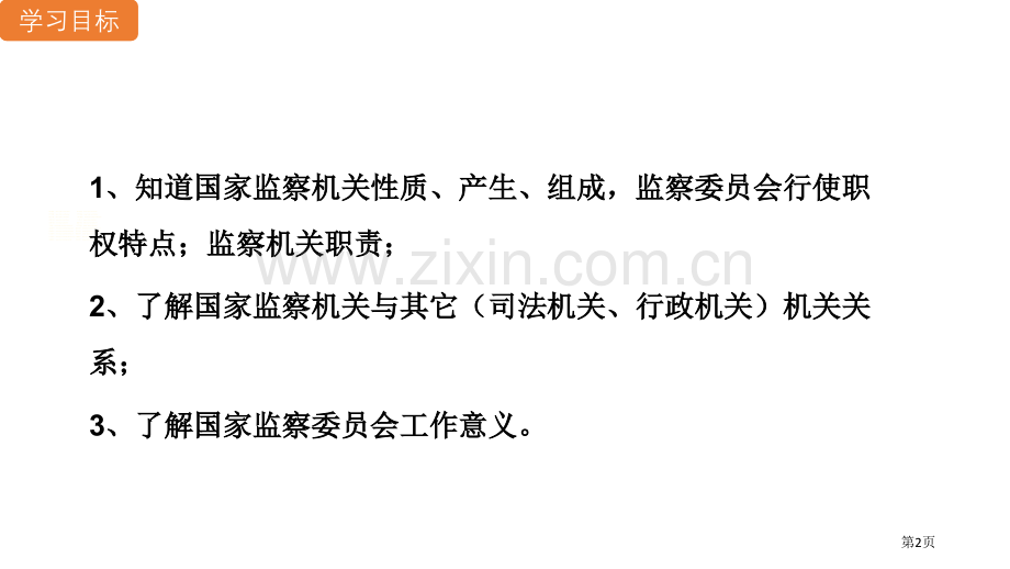 国家监察机关教学课件省公开课一等奖新名师比赛一等奖课件.pptx_第2页