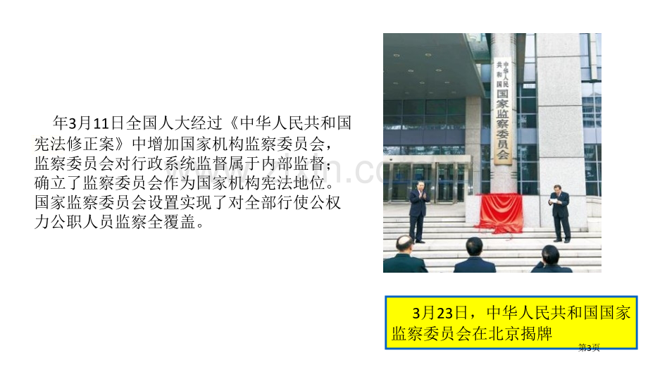 国家监察机关教学课件省公开课一等奖新名师比赛一等奖课件.pptx_第3页