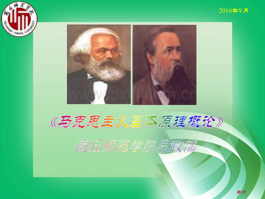 马克思主义基本原理概论历史唯物主义省公共课一等奖全国赛课获奖课件.pptx_第1页