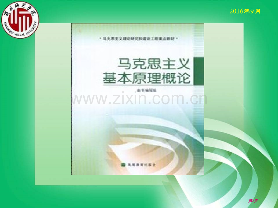 马克思主义基本原理概论历史唯物主义省公共课一等奖全国赛课获奖课件.pptx_第2页