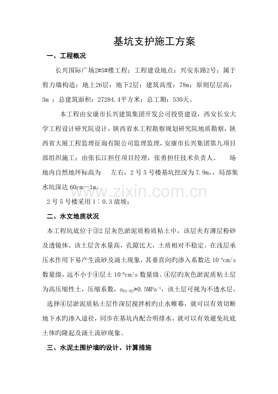 基坑支护综合施工专题方案样本.docx_第1页