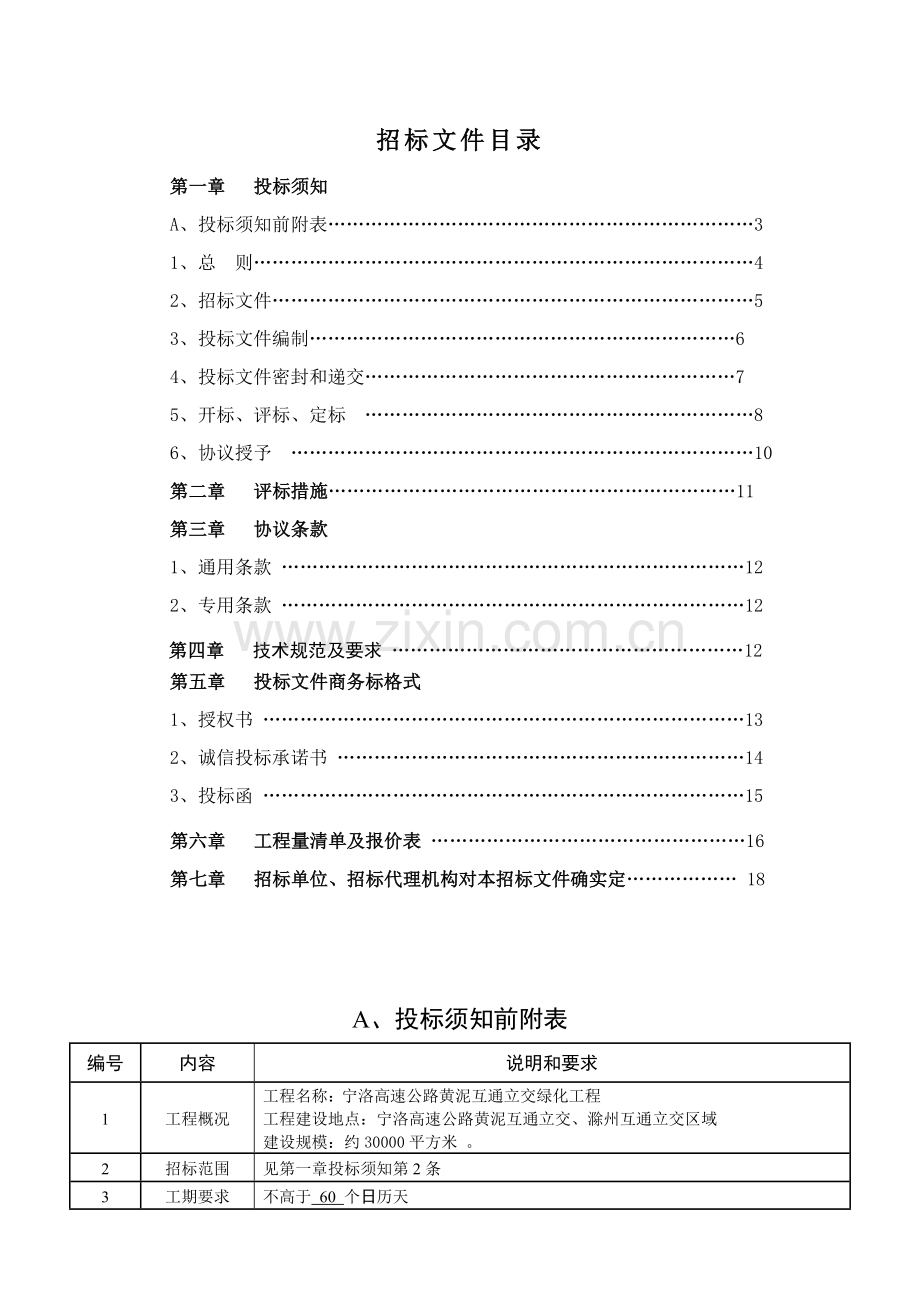 高速公路绿化工程施工招标文件模板.doc_第2页