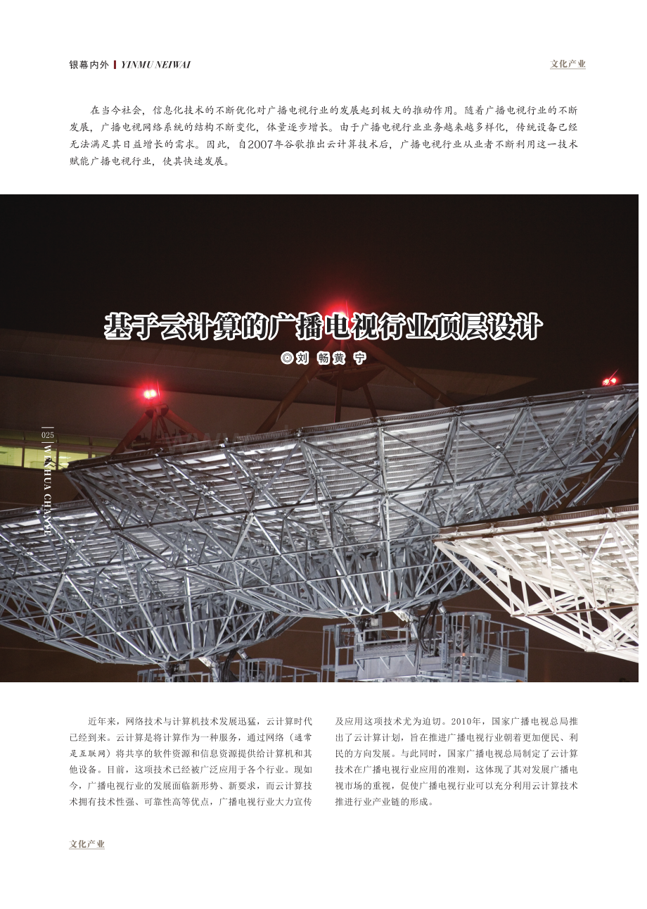 基于云计算的广播电视行业顶层设计.pdf_第1页