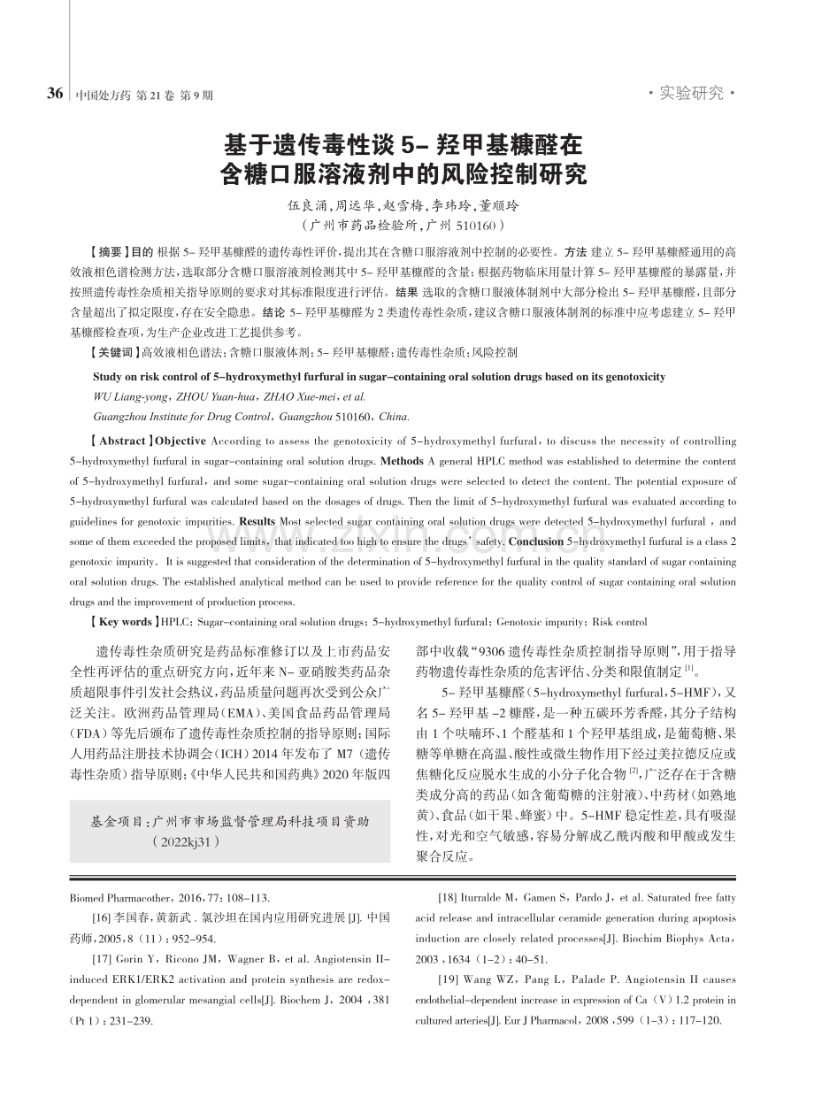 基于遗传毒性谈5-羟甲基糠醛在含糖口服溶液剂中的风险控制研究.pdf_第1页