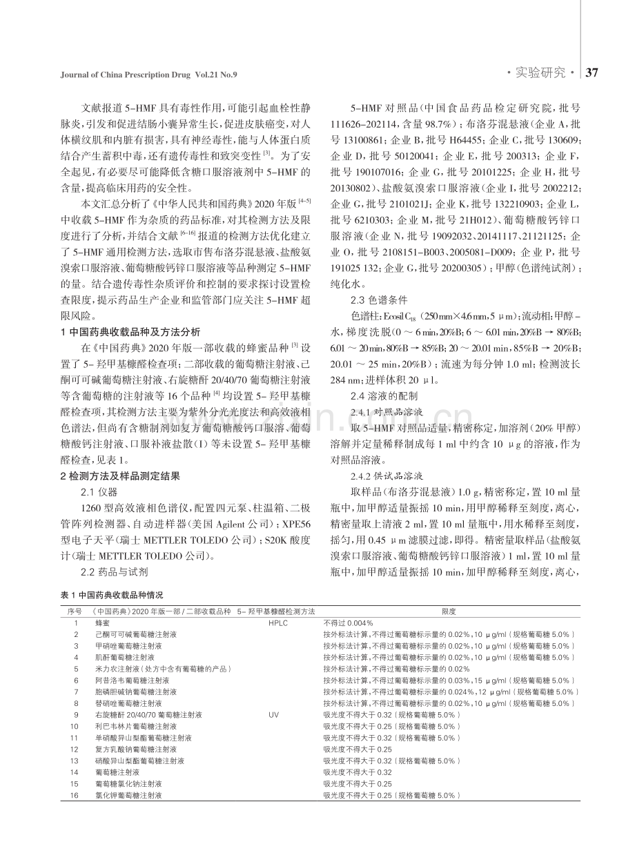 基于遗传毒性谈5-羟甲基糠醛在含糖口服溶液剂中的风险控制研究.pdf_第2页