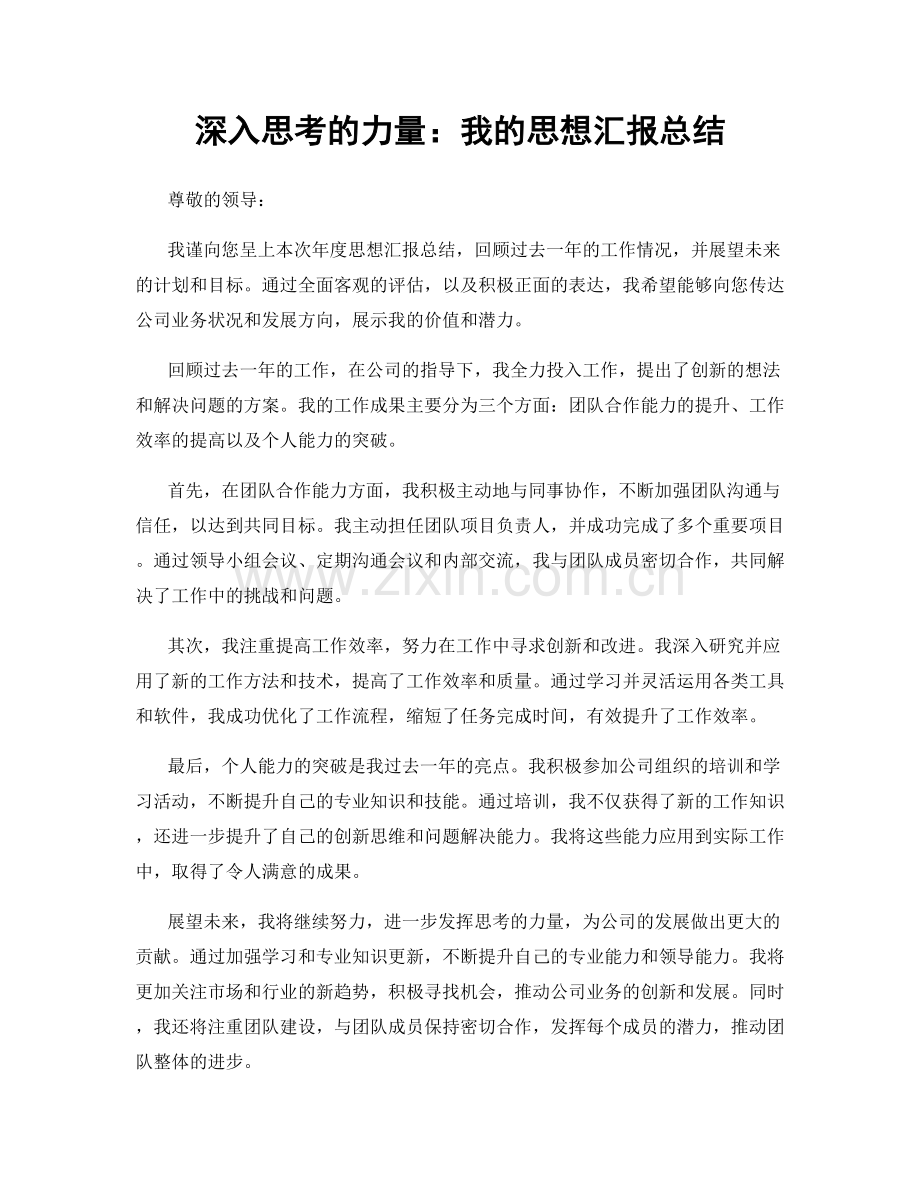 深入思考的力量：我的思想汇报总结.docx_第1页