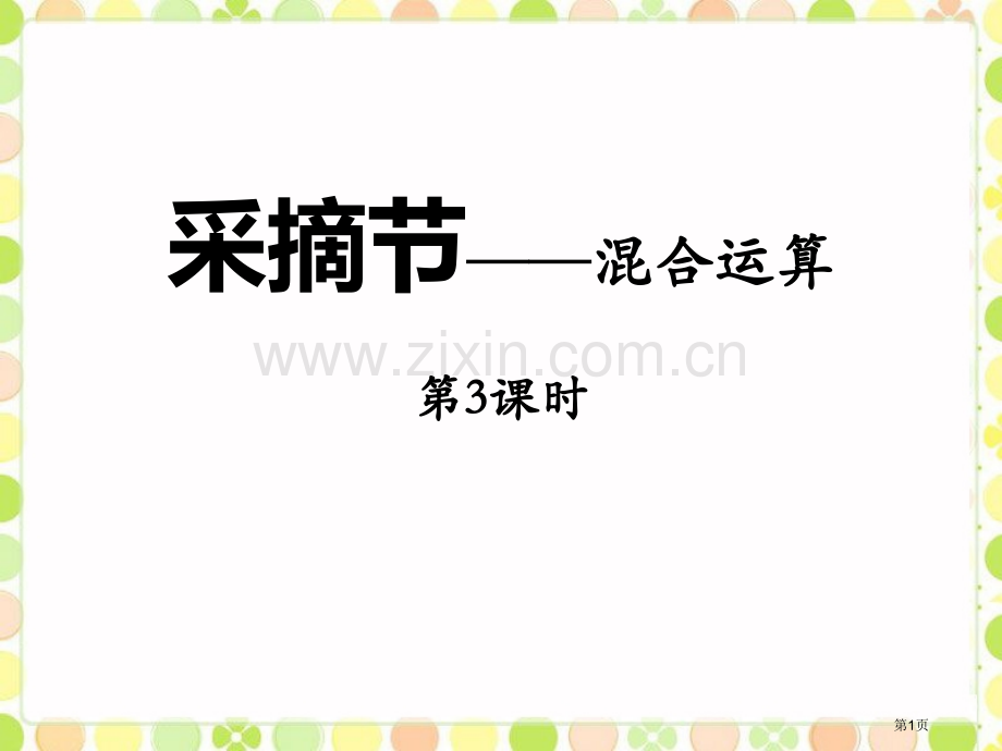 采摘节教学说课稿省公开课一等奖新名师优质课比赛一等奖课件.pptx_第1页