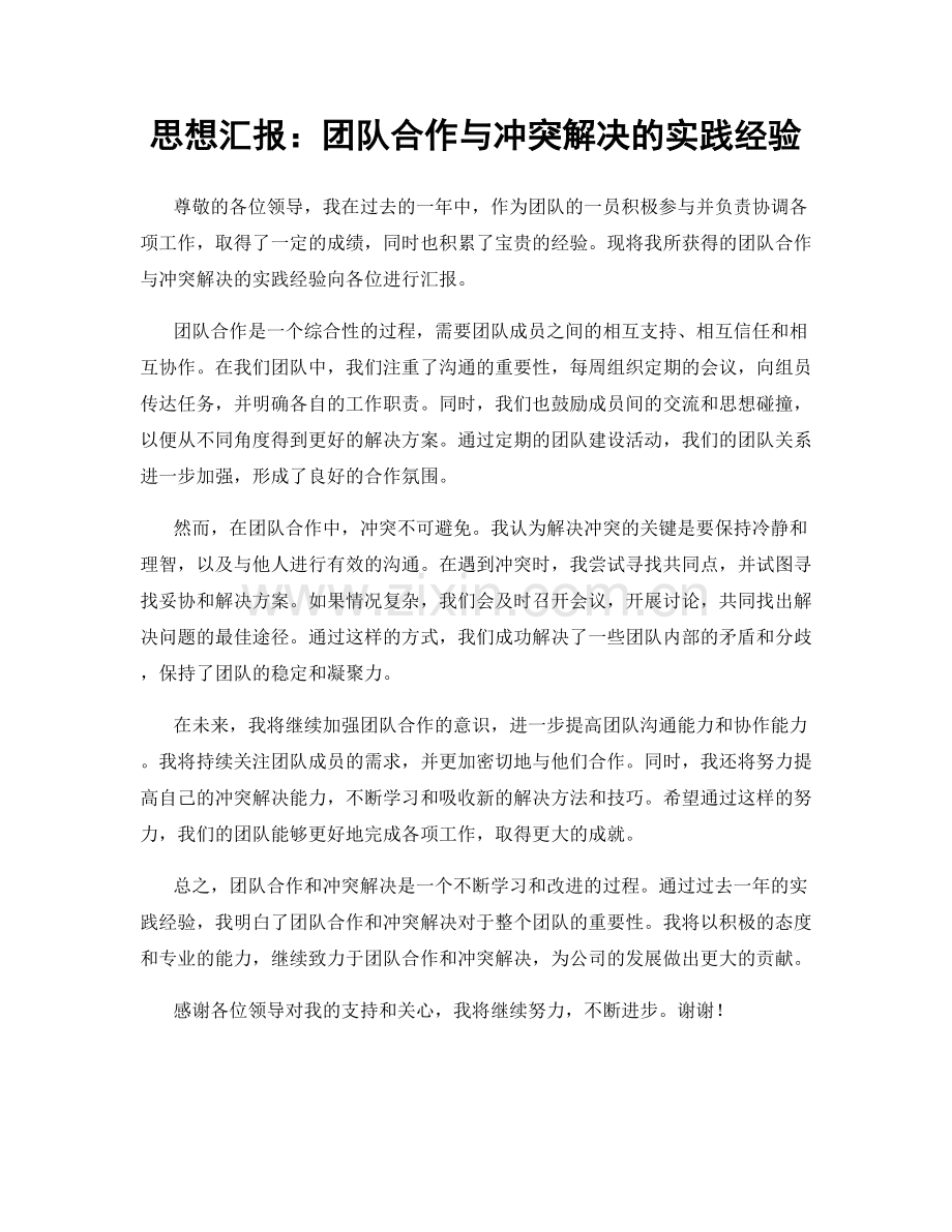 思想汇报：团队合作与冲突解决的实践经验.docx_第1页