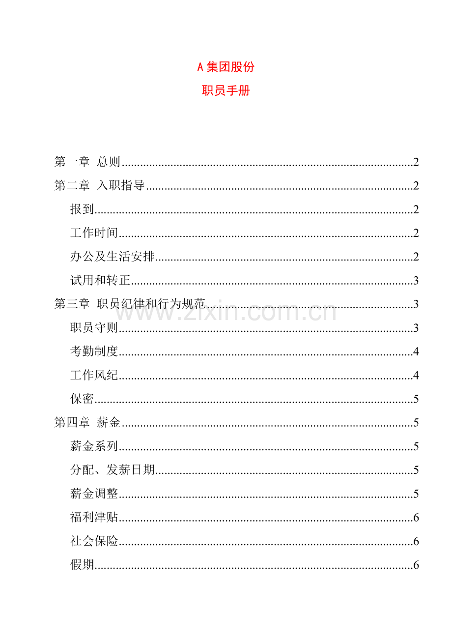 新编股份公司员工手册模板.doc_第1页