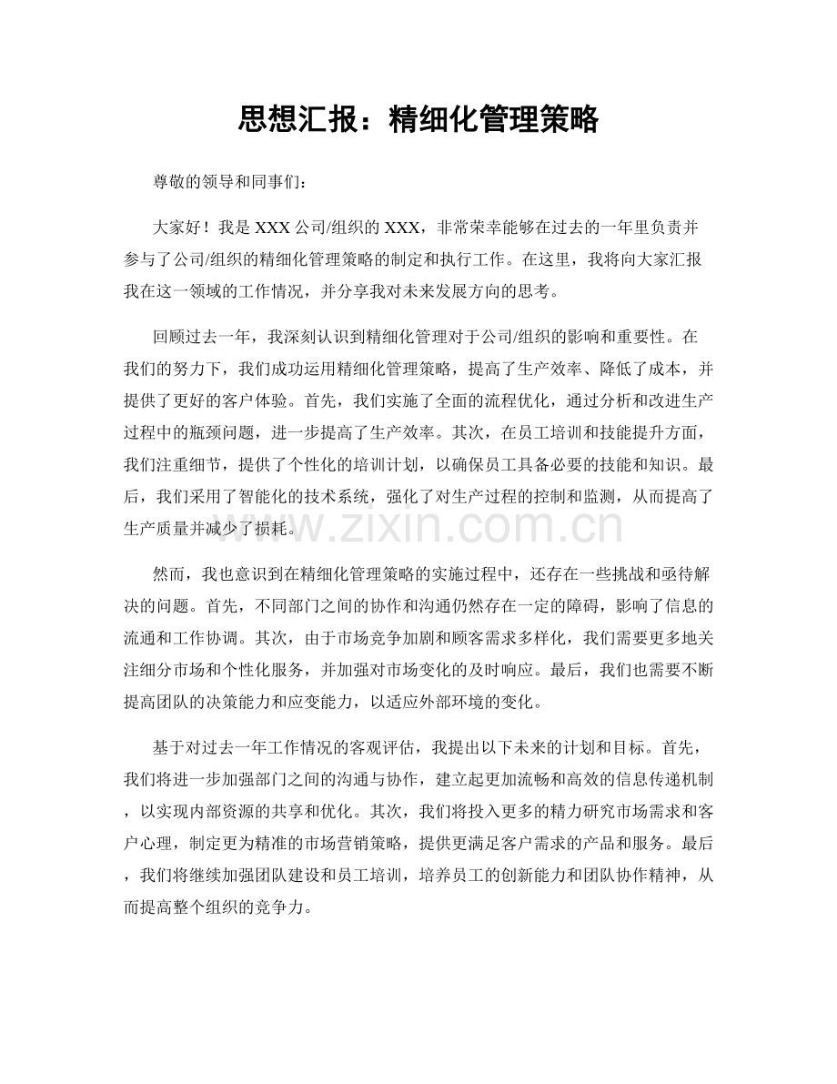 思想汇报：精细化管理策略.docx_第1页