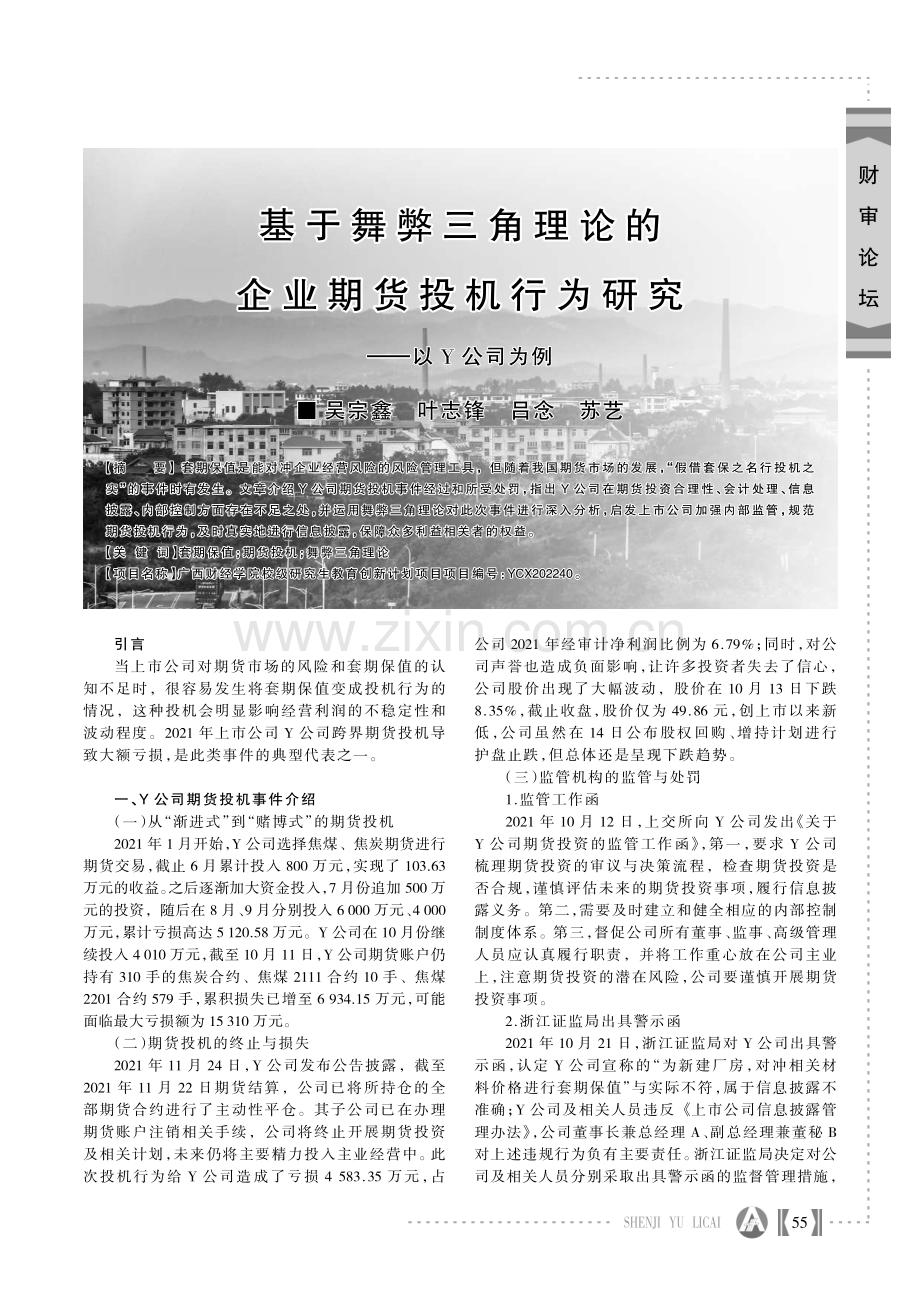 基于舞弊三角理论的企业期货投机行为研究--以Y公司为例.pdf_第1页