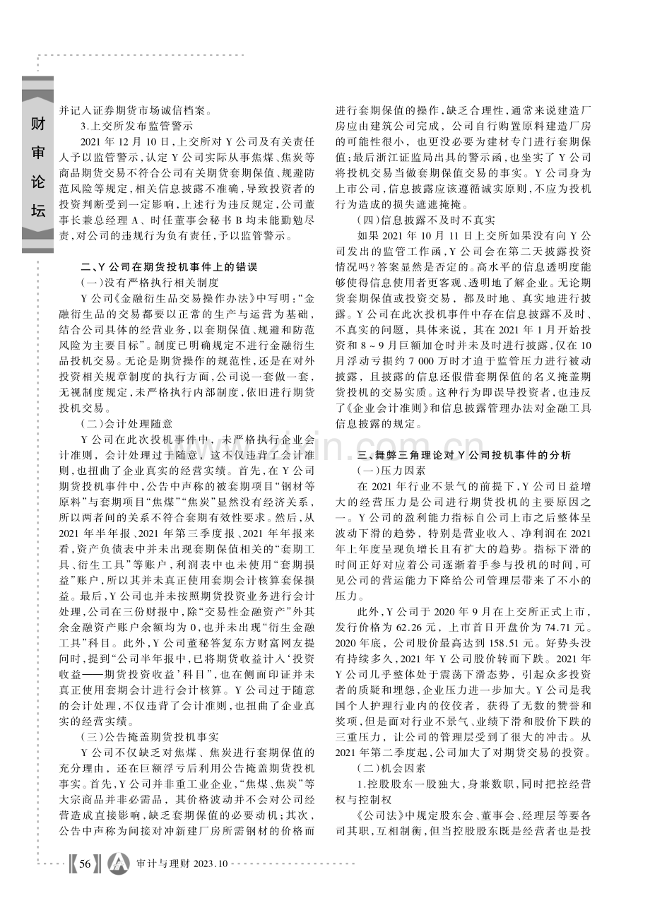 基于舞弊三角理论的企业期货投机行为研究--以Y公司为例.pdf_第2页