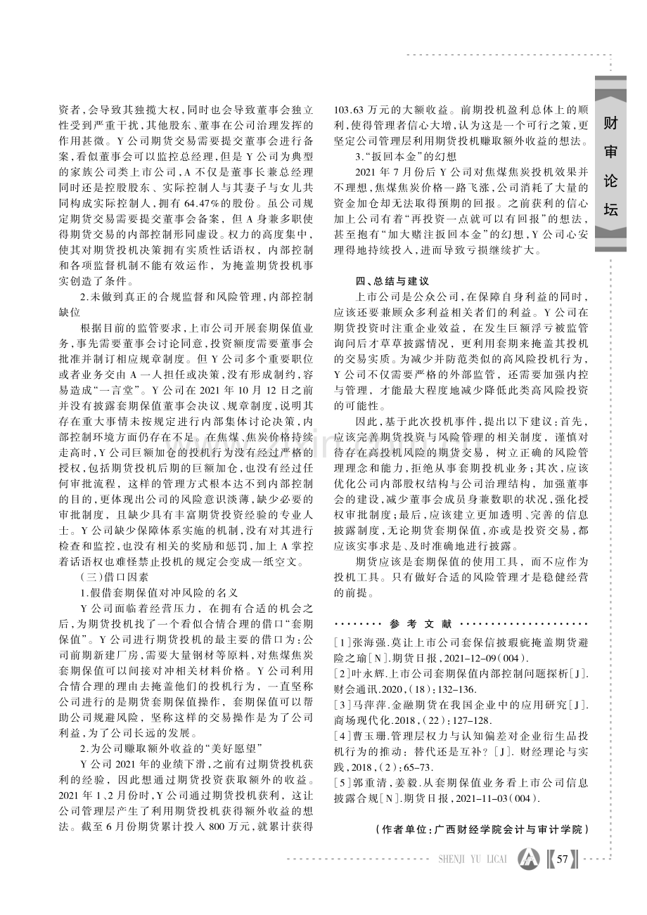 基于舞弊三角理论的企业期货投机行为研究--以Y公司为例.pdf_第3页