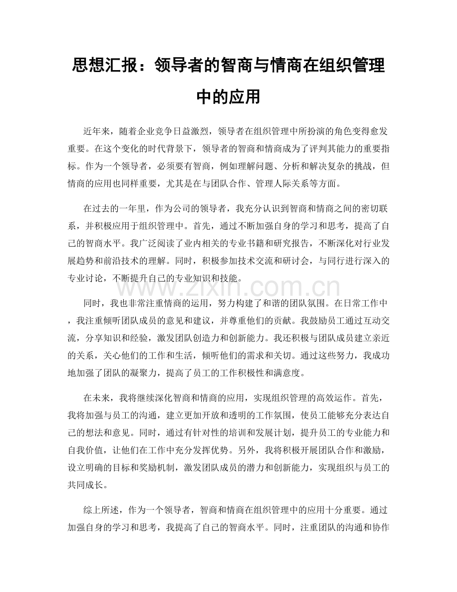 思想汇报：领导者的智商与情商在组织管理中的应用.docx_第1页