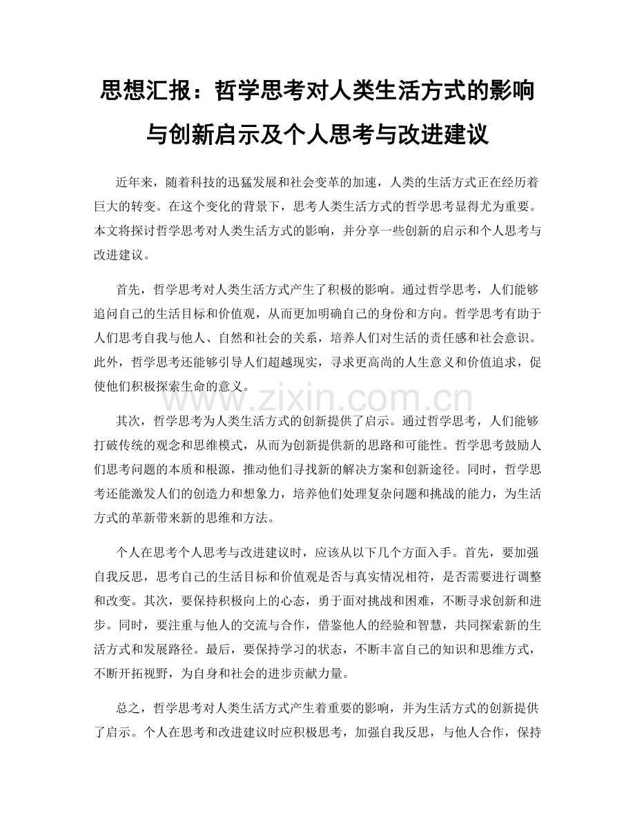 思想汇报：哲学思考对人类生活方式的影响与创新启示及个人思考与改进建议.docx_第1页