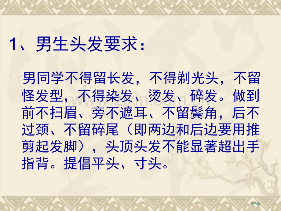 中学学生仪容仪表要求和头发规范省公共课一等奖全国赛课获奖课件.pptx_第3页