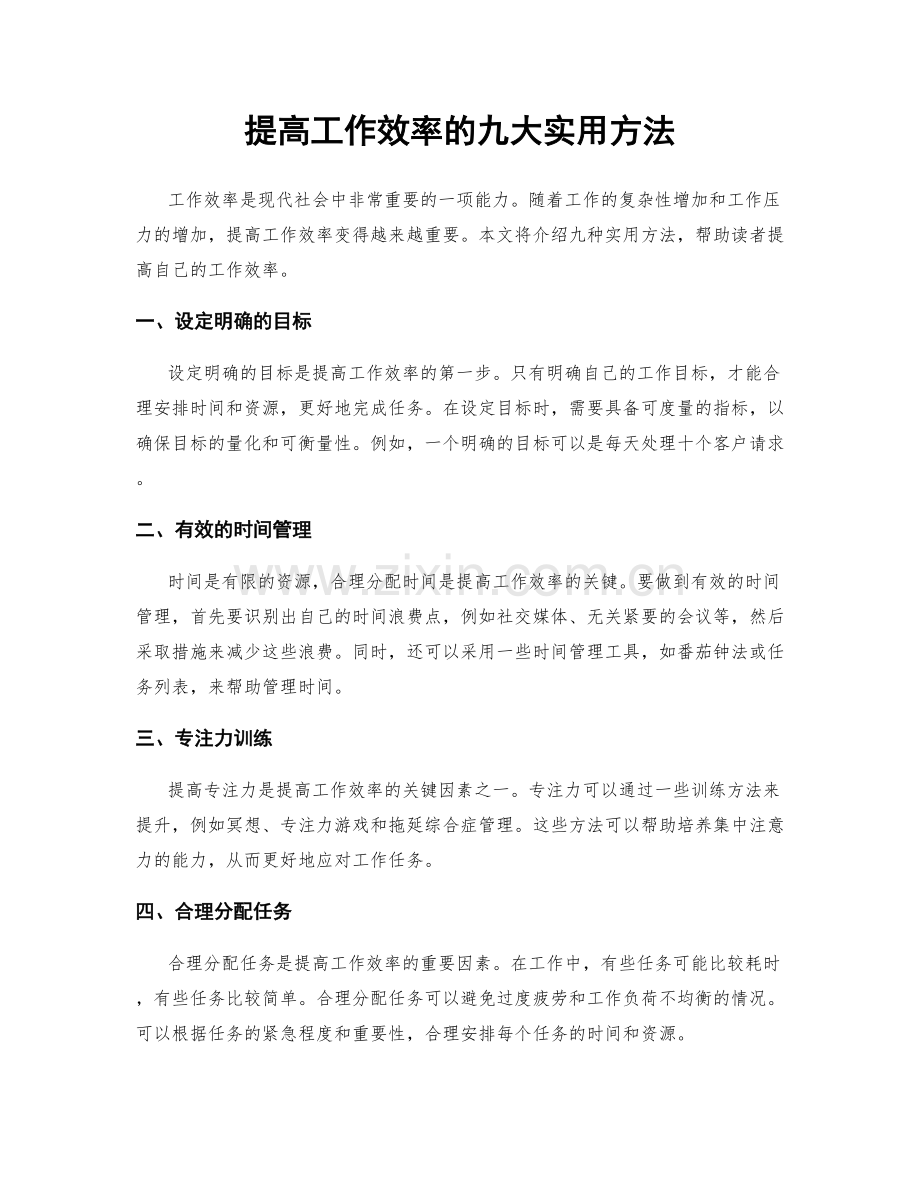 提高工作效率的九大实用方法.docx_第1页