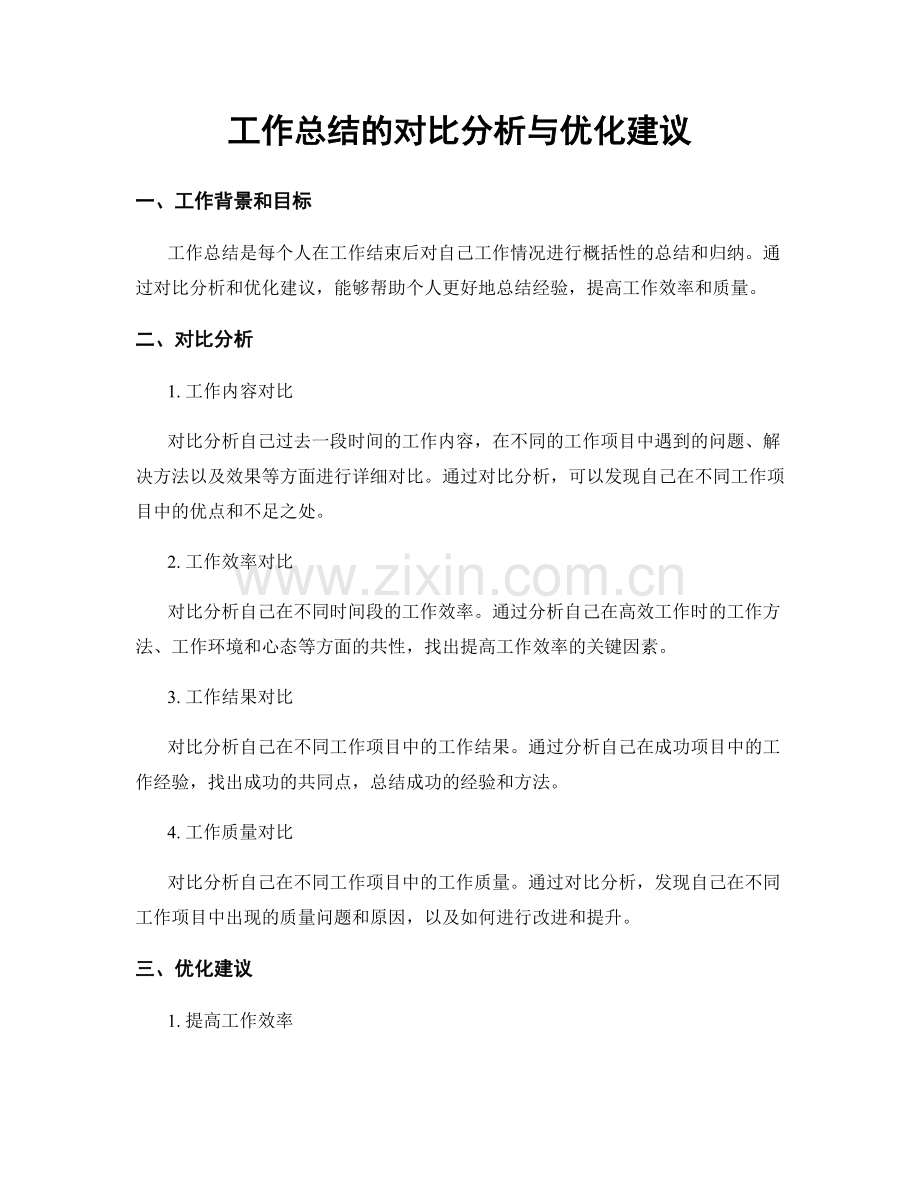 工作总结的对比分析与优化建议.docx_第1页