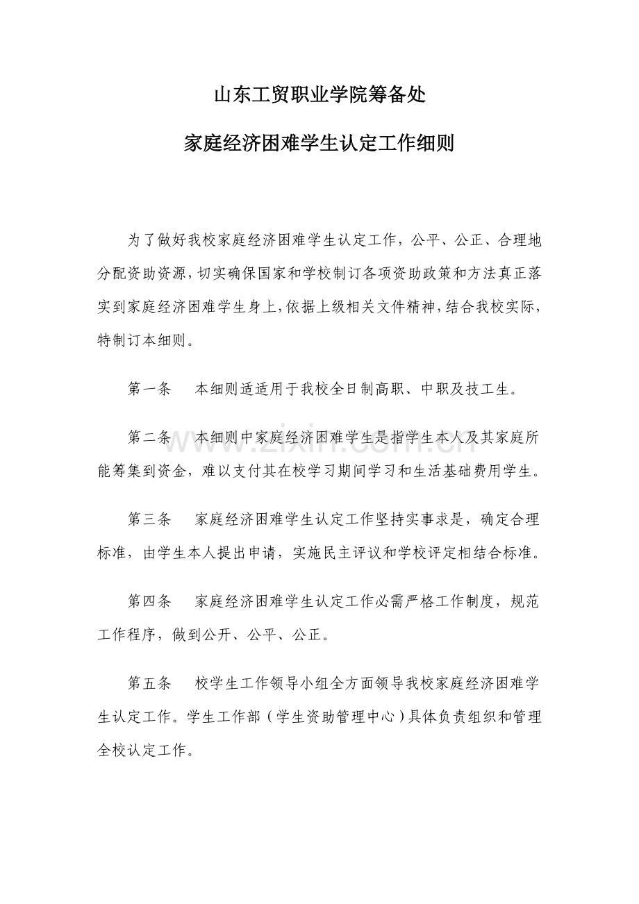 山东工贸职业学院筹备处家庭经济困难学生认定工作细则.doc_第1页