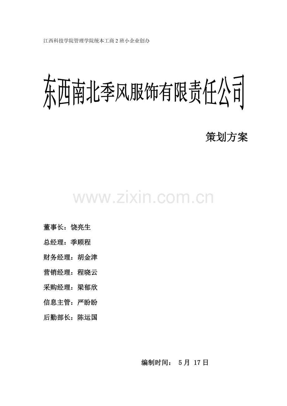 服装公司企业策划案样本.doc_第1页