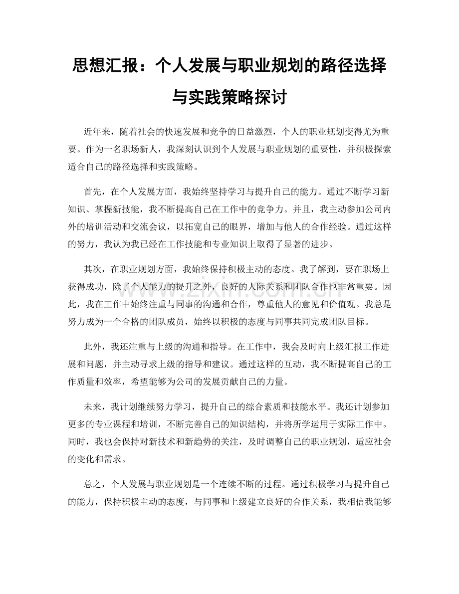 思想汇报：个人发展与职业规划的路径选择与实践策略探讨.docx_第1页