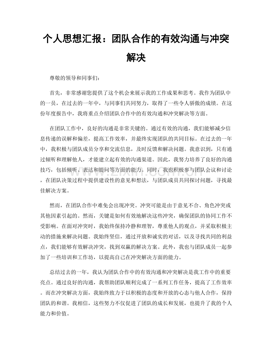 个人思想汇报：团队合作的有效沟通与冲突解决.docx_第1页