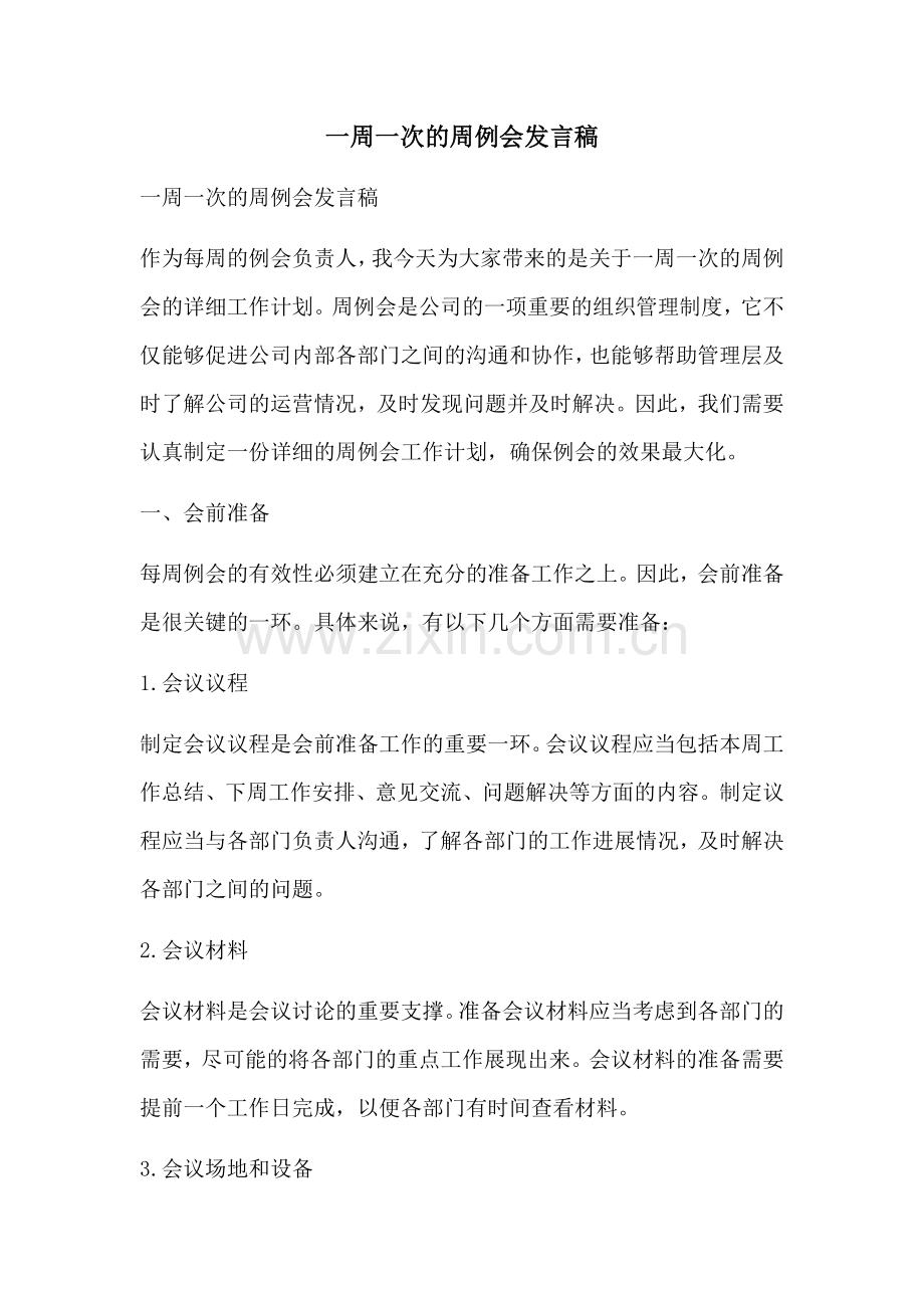 一周一次的周例会发言稿.docx_第1页