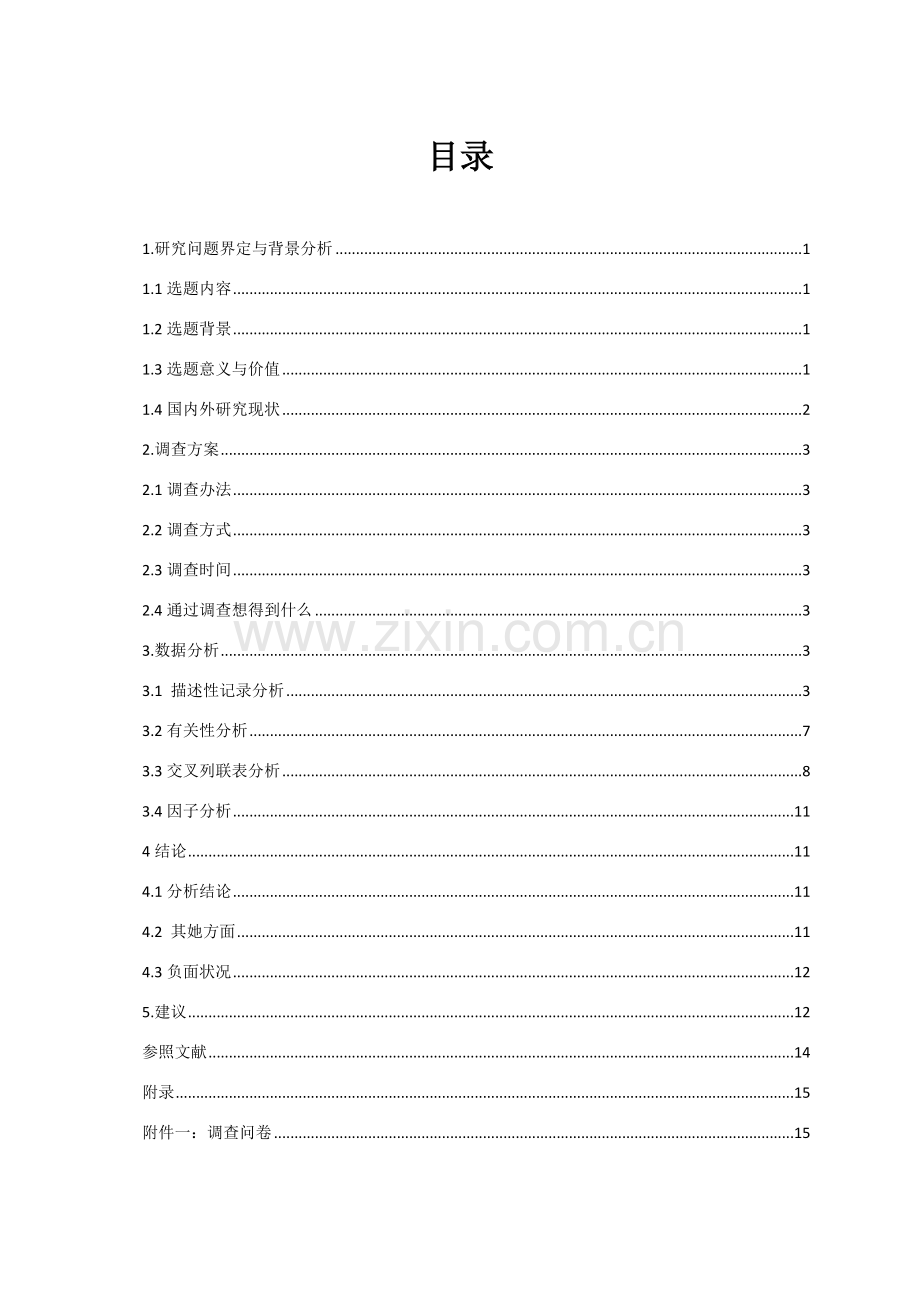 应用统计学专业课程设计.doc_第1页