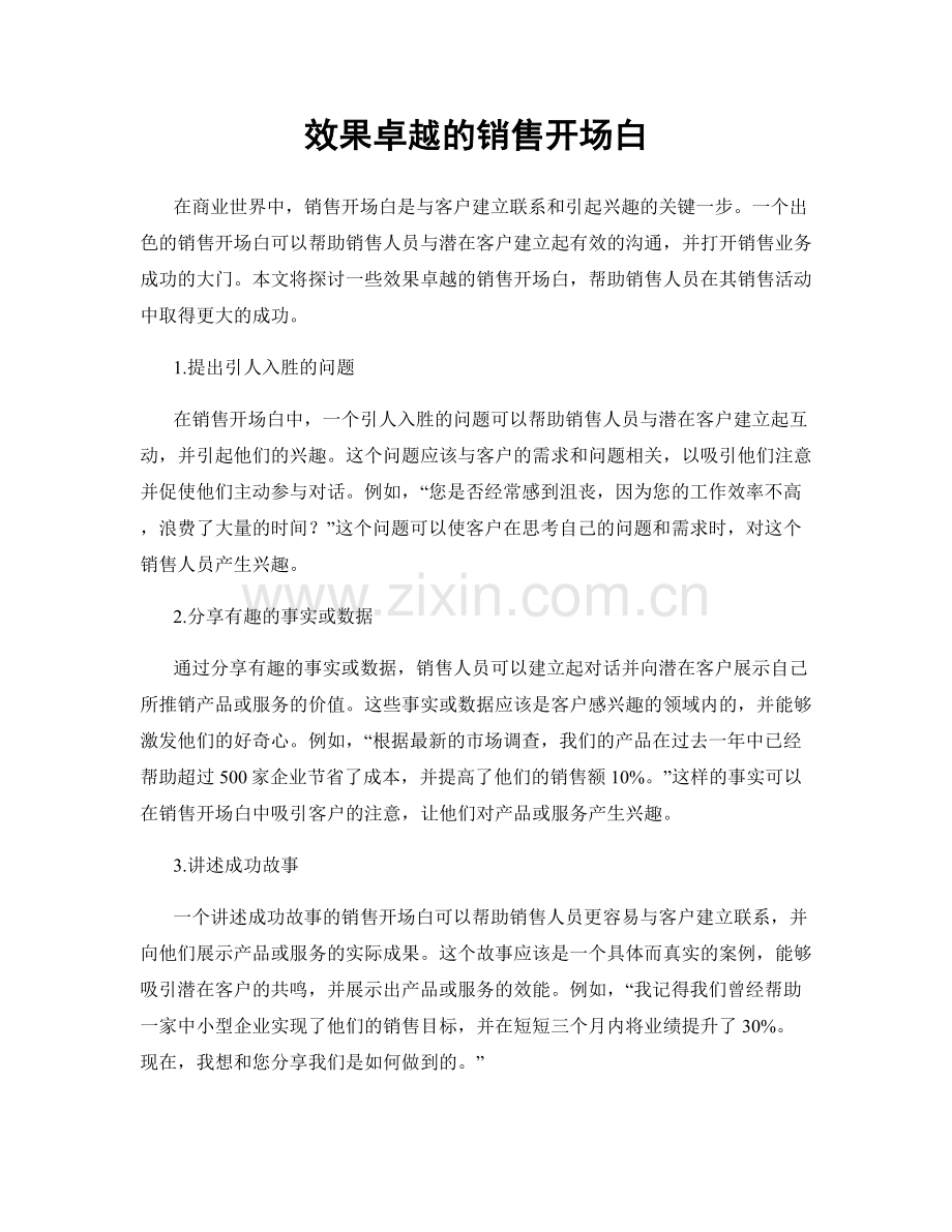 效果卓越的销售开场白.docx_第1页