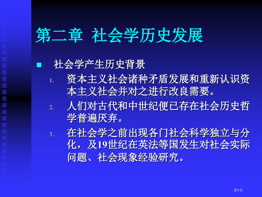 社会学的历史发展省公共课一等奖全国赛课获奖课件.pptx_第1页