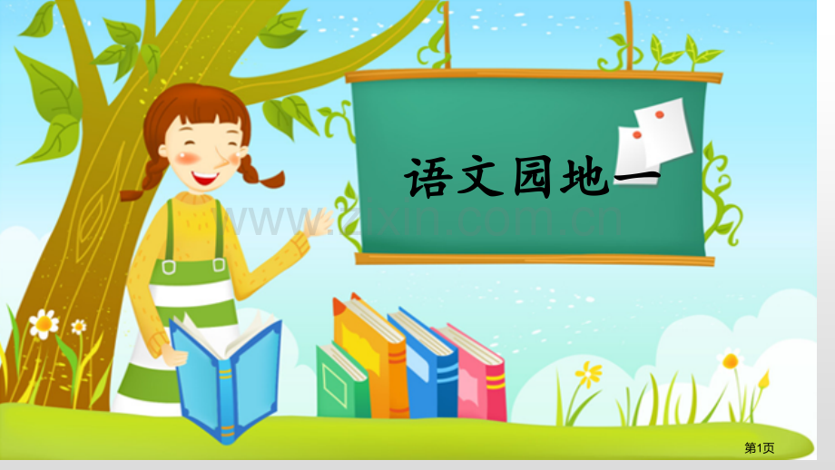 语文园地一一年级上册省公开课一等奖新名师比赛一等奖课件.pptx_第1页