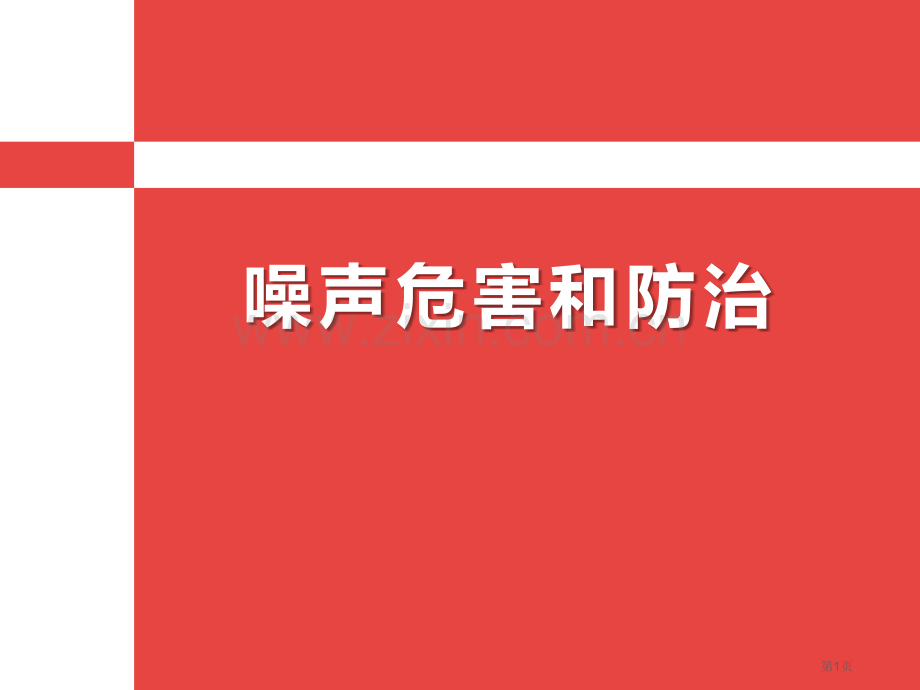 噪声的危害与防治课件省公开课一等奖新名师优质课比赛一等奖课件.pptx_第1页