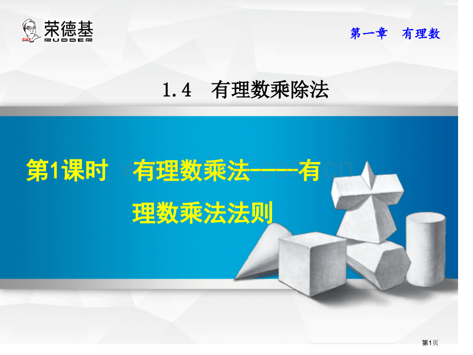 有理数的乘法有理数的乘法法则件市公开课一等奖百校联赛获奖课件.pptx_第1页